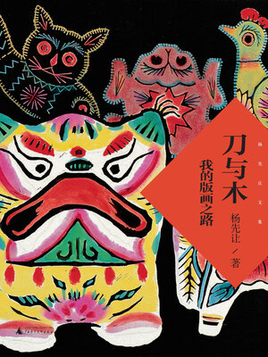 cover image of 杨先让文集 刀与木